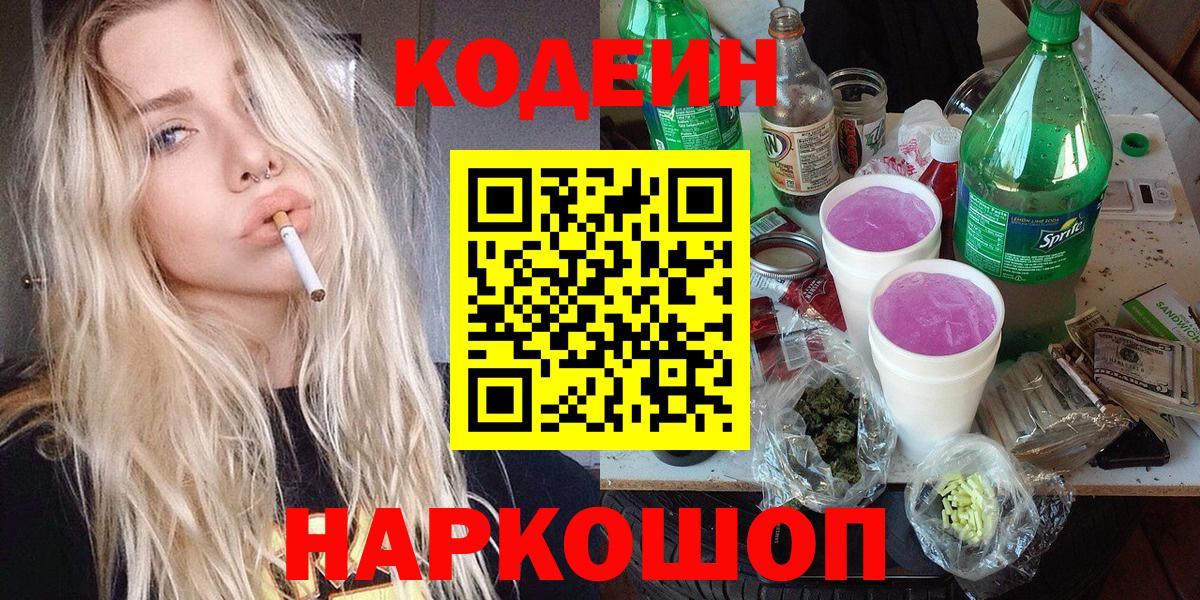 Кодеин напиток Lean (лин) Моздок